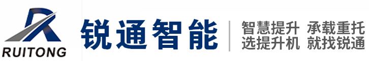 锐通智能科技有限公司
