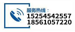 服务热线：15254542557